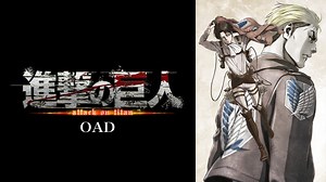 進撃の巨人 OAD (アニメ/2013年) | DMM TVで14日間無料体験