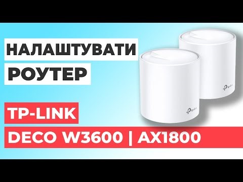 ✅ Налаштування роутера TP-Link Deco W3600 | Як налаштувати роутер TP-Link AX1800 Deco W3600