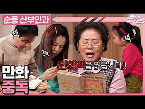 [#순풍산부인과] 책책책! 책을 읽읍시다! 만화책도 책이다📖 미달이한테 뺏은 만화책이 이렇게나 무섭습니다...💥 | 675화