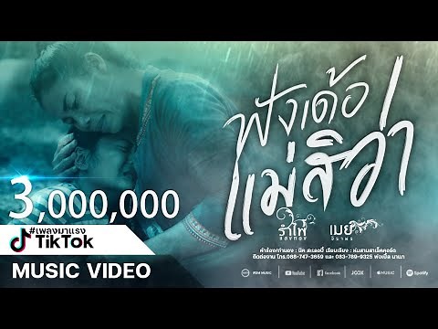 ฟังเด้อแม่สิว่า - รำไพ แสงทอง ft. เมย์ จิราพร 【OFFICIAL MUSIC VIDEO】