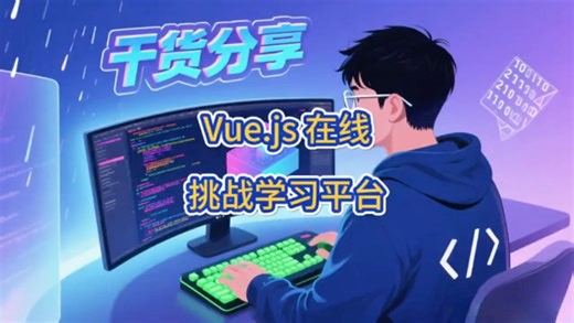 Vue.js 在线挑战学习平台，轻松搞定Vue核心领域