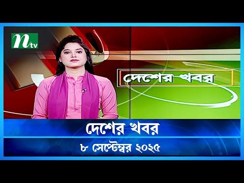 🟢 দেশের খবর | Desher Khobor | 08 September 2025 | NTV News | NTV Latest News Update