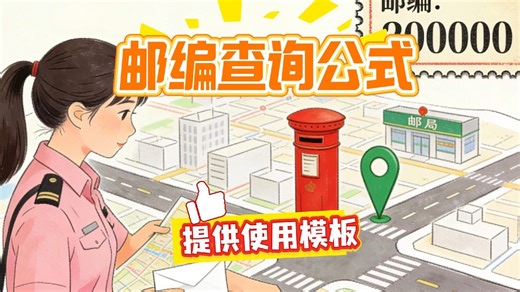 邮编查询公式教程