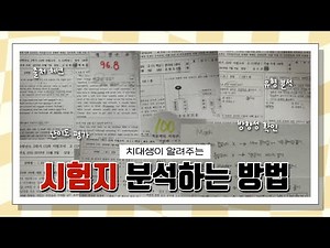 🦷치대생이 알려주는 | 시험 100점 맞는 내신 시험지 분석법 | 시험 끝나고 할 일 총정리😌
