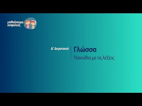 Γλώσσα - Παιχνίδια με τις λέξεις - Δ' Δημοτικού Επ. 42