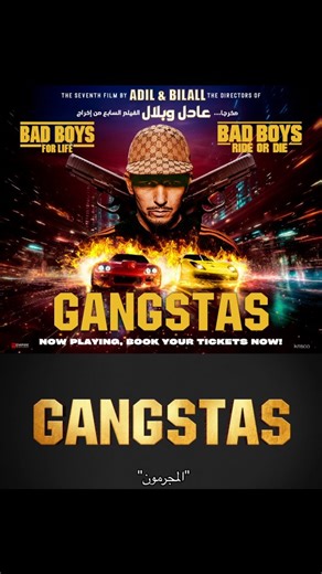 ‎Iraqi Cinema السينما العراقية‎ on Instagram‎: ". فيلم الاكشن (Gangstas) يعرض يوميا في صالات السينما 🎬🍿 تدور أحداث الفيلم حول الأصدقاء "باديا وجونز وفولت"، ومكافحتهم مع الحياة في مدينة "أنتويرب" للهروب من ماضيهم لكن تجذبهم الجريمة، ومع صعود "أدامو" في تجارة المخدرات، يجدون أنفسهم أمام خيار صعب بين الولاء والأمان مما يكشف لهم أن للحرية ثمن باهظ. الفيلم من اخراج (عادل العربي، وبلال فلاح). جاهزين للفيلم؟ 😍 سووا منشن لأصدقائكم #Gangstas #IraqiCinema #افلام"‎