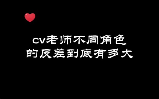 【羊仔&锦鲤】cv老师不同角色的反差到底有多大，酷哥秒变小可爱