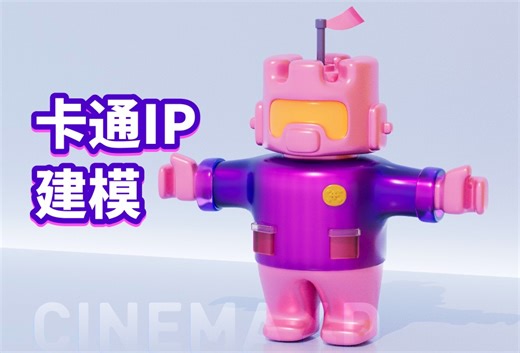 C4D卡通IP建模