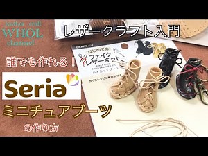 【レザークラフト入門】100均 Seria(セリア)の簡単ミニチュアブーツを作ってみたら意外と難しかった!?★leather craft WHOL style