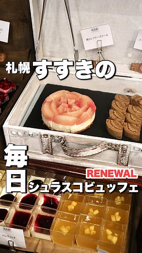 Miz / 北海道・札幌スイーツ＆カフェ | BLOGAD by the FINCH 8月1日 OPEN あの 超限定 大人気スイーツビュッフェのお店、 フィンチオブアメージングダイナーがリニューアル！ シュラスコビュッフェ＆カジノレストランに！ 今度は毎日開催！シュラスコビュッフェ！(ФωФ) 今回頂いたのは... | Instagram