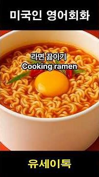라면끓이기 영어회화 #유용한영어표현