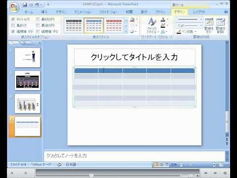 パワーポイント 2007 使い方 表の挿入
