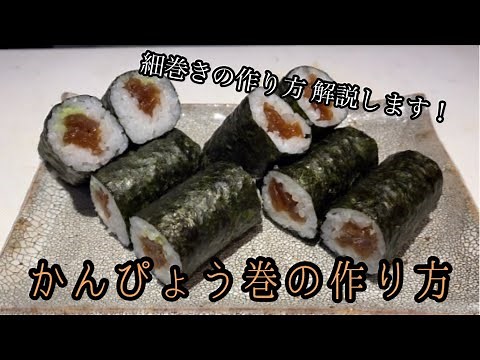 第十六回お料理番組！細巻きの巻き方を解説！ かんぴょう巻の作り方 の巻