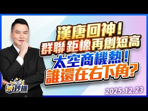 漢唐回神！群聯、鉅橡再創短高 太空商機熱！誰還在右下角？｜股市映鈔機 王映亮 分析師｜20251223