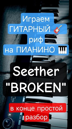 Seether - Broken on piano (Shaun Morgan & Amy Lee's #shorts #pianocover #pianotutorial #seether