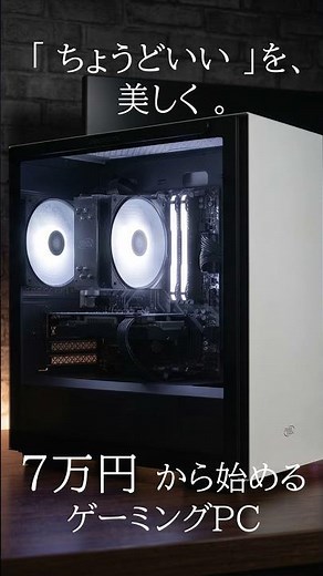 「ちょうどいいを、美しく」見た目も映える中古ゲーミングデスクトップが7万円から！