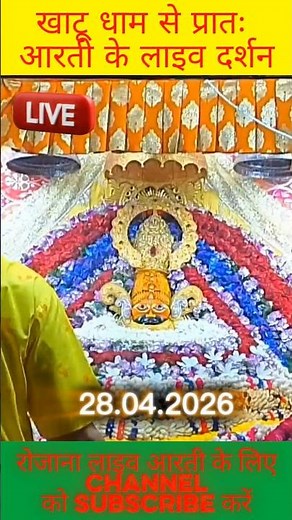 खाटू धाम से प्रातः आरती के लाइव दर्शन ❤🙏 #khatu #khatyshayam #shyam