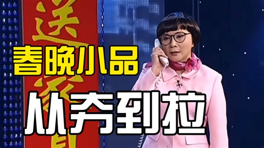 40年春晚语言节目从夯到拉（3）