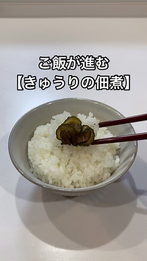 【きゅうり消費】ご飯が進む【きゅうりの佃煮】のレシピ#きゅうり #きゅうりレシピ #きゅうり消費 #簡単レシピ #tiktokレシピ