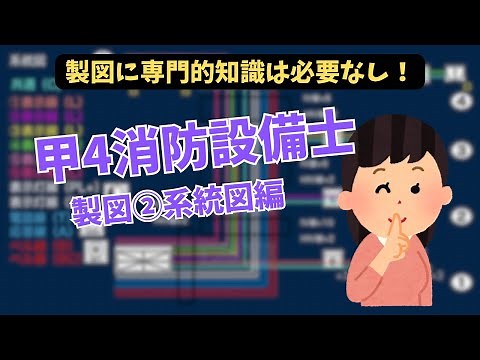 甲4消防設備士(製図②)系統図編