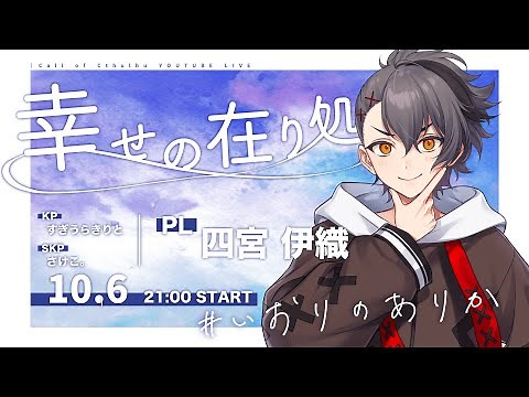 【クトゥルフ神話TRPG】幸せの在り処／PL：四宮伊織【#いおりのありか】