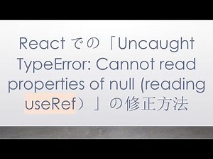 Reactでの「Uncaught TypeError: Cannot read properties of null (reading useRef）」の修正方法
