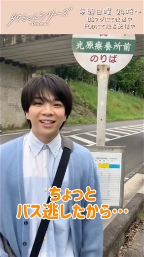 【公式】ドラマ「タクミくんシリーズ －Drama－」 on Instagram: ". … *＼ 🏫#祠堂学院通信🏫 ／* こちらも最終話第6話に登場する バス停のシーン🚏 無茶ぶりお題：「バス停で一言」 タクミ役 #塩﨑太智 さんのお答えは！？😆 ＼いよいよ明日最終回！！／ 「#タクミくんシリーズ －Drama－」 毎週日曜24時～ #BSフジ にて放送＆#FOD にて独占配信中⚡️ 💡最新話は #FOD & #TVer でも配信中"