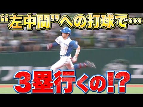 【常識破りの韋駄天】五十幡亮汰『左中間を破って3塁へ…左中間を破って3塁へ!?!?』