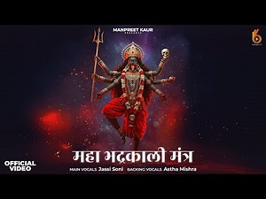 Maha Bhadrakali Mantra | शक्तिशाली भद्रकाली मंत्र | 108 Times | Power of Goddess Kali