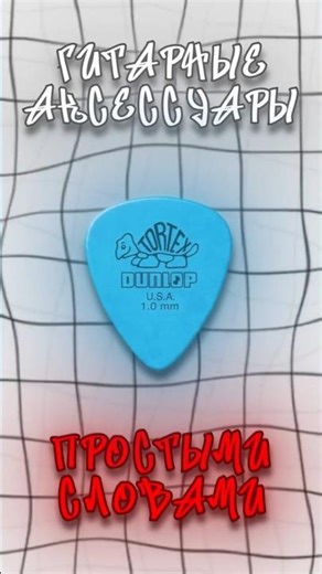 гитарные аксессуары, простыми словами! #guitar