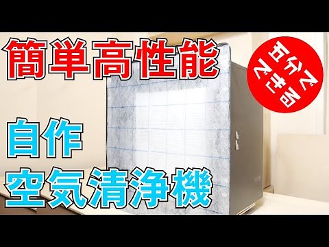 【簡単 自作】5分で出来る空気清浄機【高性能】Mini Air Purifier DIY