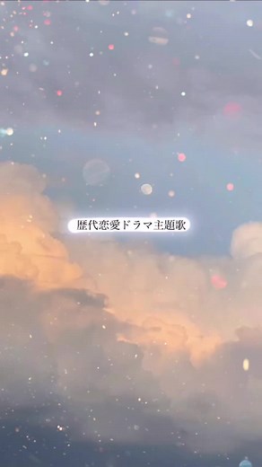 歴代恋愛ドラマソングメドレーまとめ
