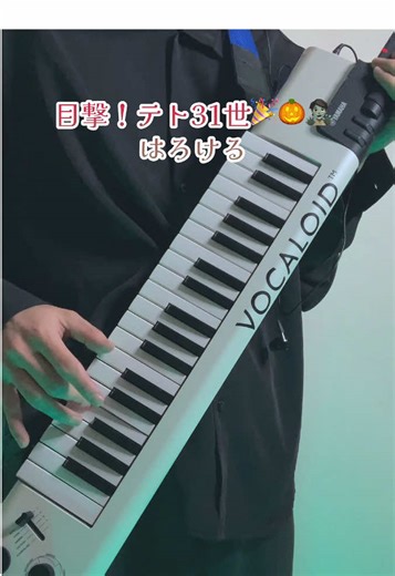 「目撃!テト31世」をキーボードに歌わせた#vocaloid #keytar #kasaneteto #teto #ui