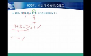 0357、添加符号使等式成立