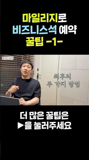 마일리지로 대한항공 비즈니스석 예약하는 방법!