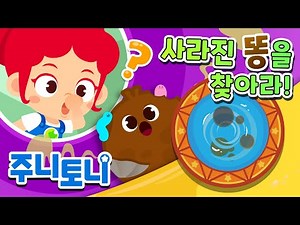 똥은 어디로 갈까? | 큐리큐리송 | 변기에서 사라진 내 똥! 💩 | 알쏭달쏭 응가송 | 호기심동요 | 주니토니 by 키즈캐슬