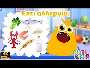 Μαθαίνω για τις αλλεργίες - εκπαιδευτικό βίντεο picou picou