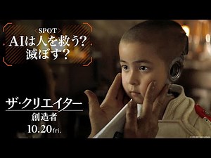 映画『ザ・クリエイター／創造者』SPOT｜【AIは人を救う？滅ぼす？】編｜10月20日（金）劇場公開！