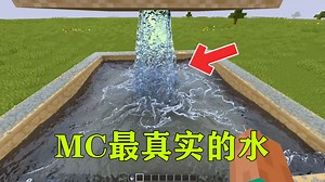 我的世界:MC最真实的水，超现实模组！