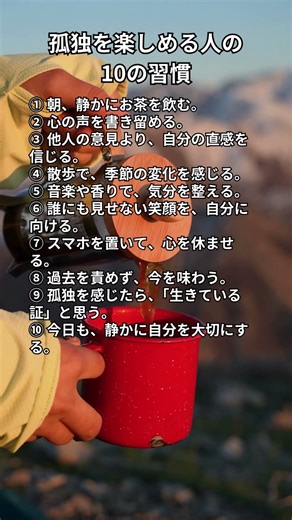 孤独を楽しめる人の10の習慣 #ショート動画 #雑学 #名言