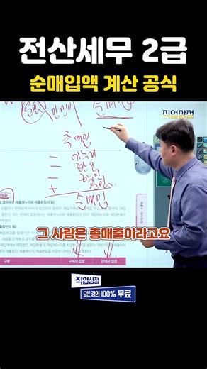 전산세무 2급 이론 - "외우지 마세요! 회계 시험 단골 '순매입액 계산 공식' 1분 만에 뇌에 박아드림" #자격증 #세무 #회계 #무료강의 #공무원