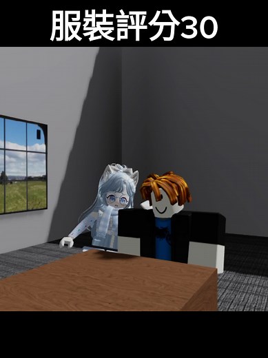 服裝評分30，趕快打在評論區 目標：讚數能破一萬 #roblox服裝評分 #roblox
