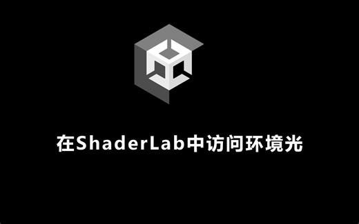 在ShaderLab中访问环境光(CG)