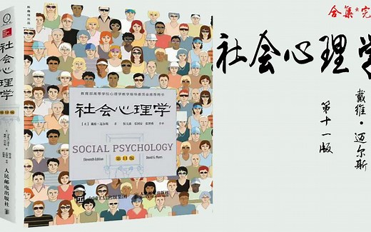 戴维·迈尔斯《社会心理学》全本完结*研究个体和群体在社会相互作用中的心理和行为发生及变化规律