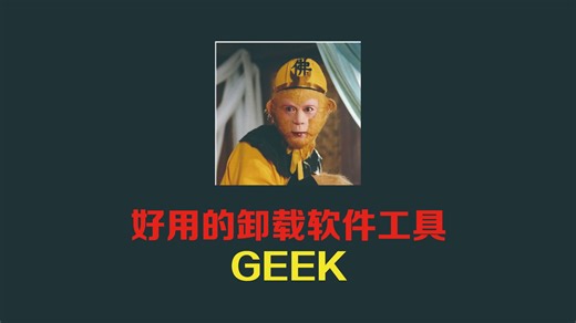 好用的卸载软件工具 GEEK