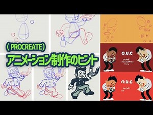 【Procreate】アニメーションのポイント。 ( animation / イラスト上達 / 絵が上手くなる )