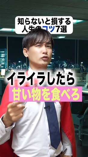 知らないと損する人生のコツ7選。#ポジティブ #ビカムアヒーローまさき