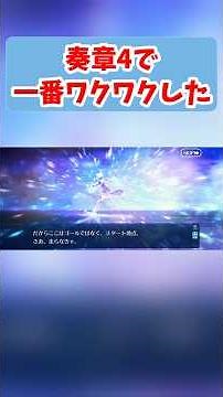 奏章4で1番ワクワクしたシーン