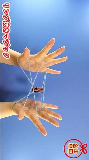 【簡単あやとり遊び】リング抜きマジック💡How to Play Cat’s Cradle l String game✨#手品#魔術#마술#실뜨기#실빼기#簡単#あやとり#knot#作り方