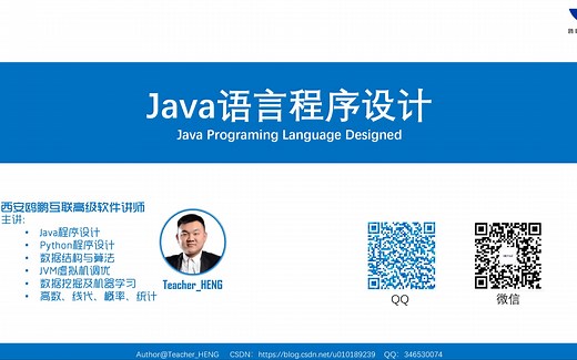 Java语言程序设计【第一季】 By Teacher_HENG
